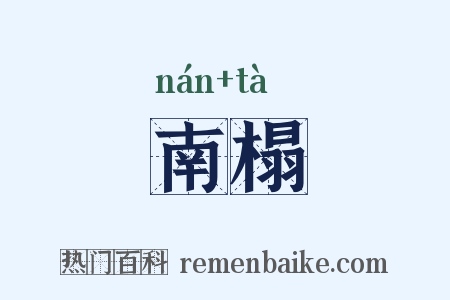 南榻是什么意思的图片